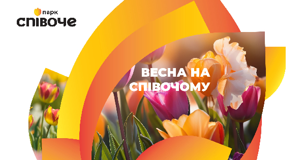 Виставка квітів «Весна на Співочому», 1-12 травня